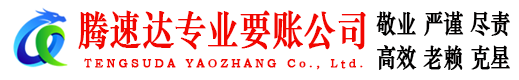 兰溪腾速达要账公司